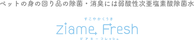 ペットの身の回り品の除菌・消臭には次亜塩素酸除菌水