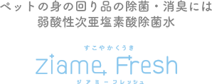 ペットの身の回り品の除菌・消臭には次亜塩素酸除菌水