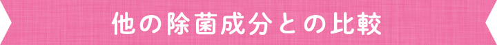 他の除菌成分との比較