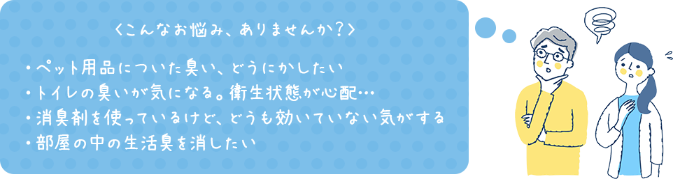 除菌お悩み