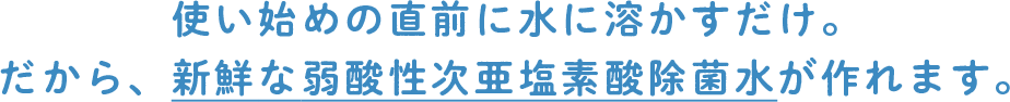 新鮮な次亜塩素酸除菌水