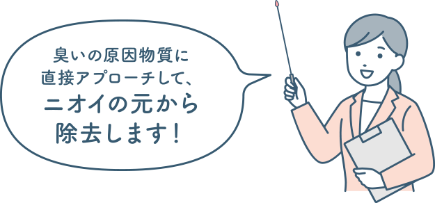 優れた消臭効果イメージ2