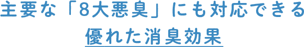 優れた消臭効果